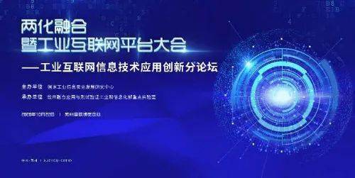 工業(yè)互聯(lián)網(wǎng)信息技術(shù)應(yīng)用創(chuàng)新論壇成功舉辦，引領(lǐng)數(shù)字化轉(zhuǎn)型新浪潮